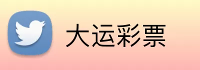 大运彩票 Logo